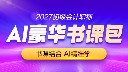 初会AI豪华书课包-2027