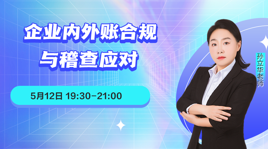 【公开课】企业内外账合规与稽查应对