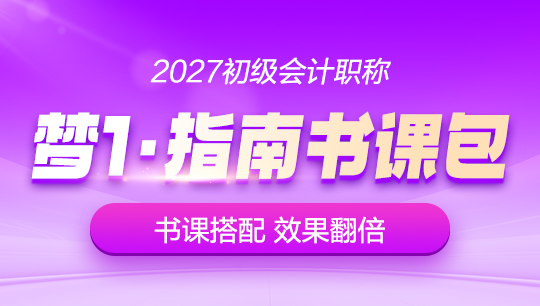 初会梦1·指南书课包-2027