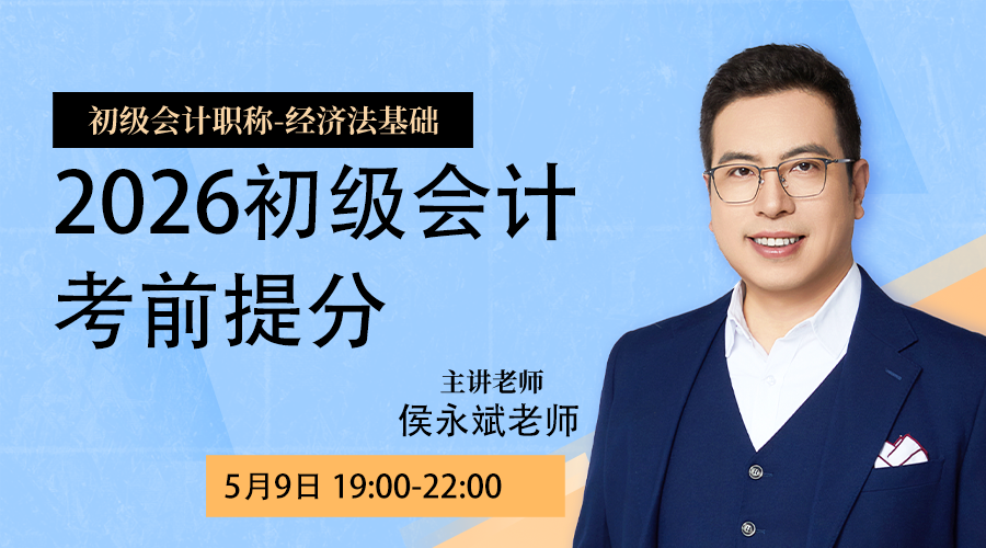 2026初级会计考前提分-经济法基础