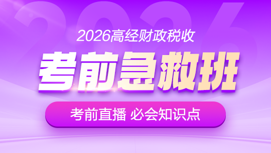 高级经济师-财税考前急救班