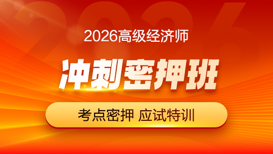 高级经济师-冲刺密押班