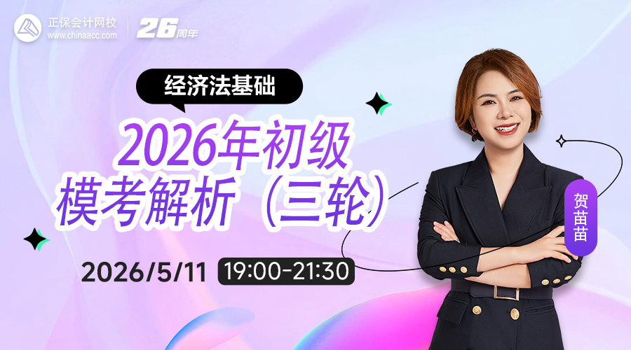 2026年初级模三轮模考解析-经济法