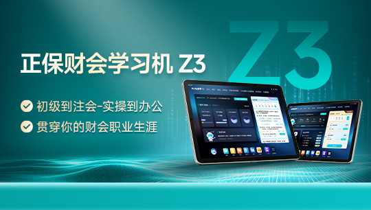 正保财会学习机-Z3