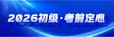 2026初级会计考前定心丸