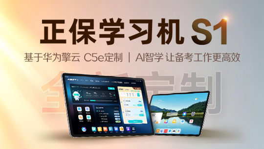 正保学习机-S1