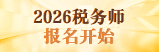2026税务师报名与备考指导