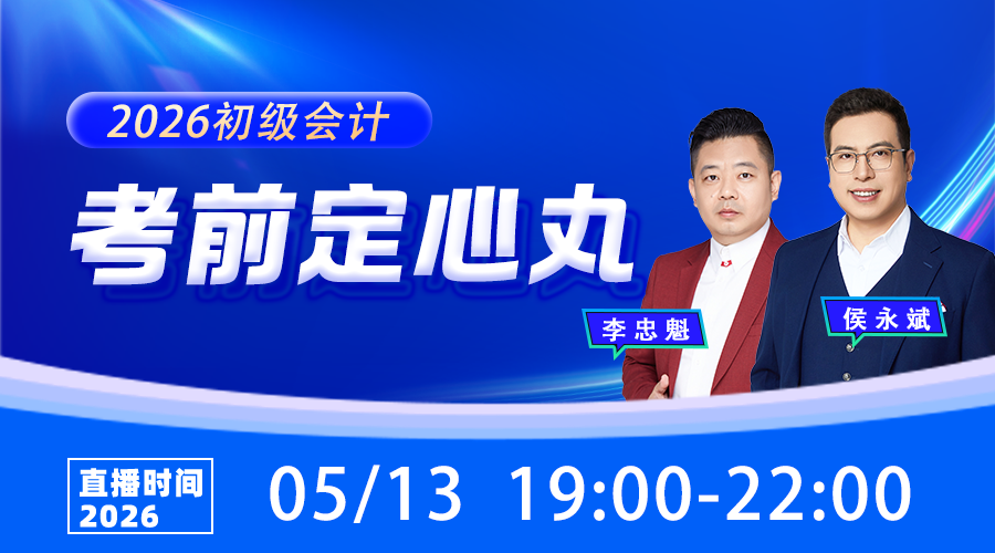 2026初级会计考前定心丸