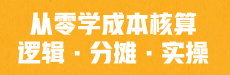 【公开课】从零学成本核算：逻辑·分摊·实操