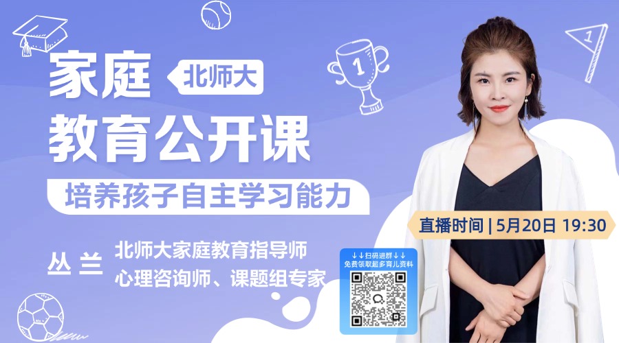 北师大家庭教育：培养孩子自主学习能力