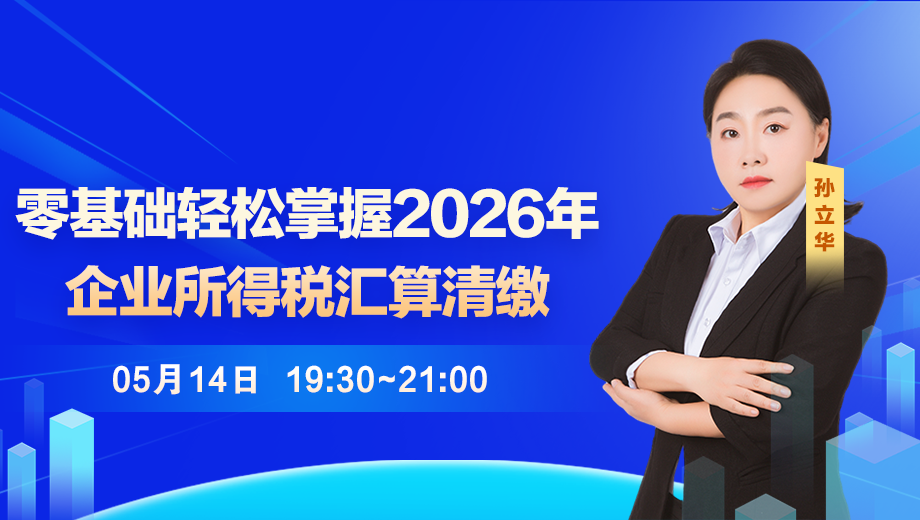 【公开课】零基础轻松掌握2026年企业所得税汇算清缴