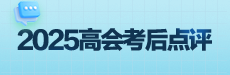2026高会考后复盘与总结-财管部分