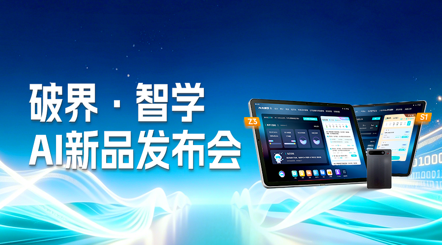 “破界·智学”-AI新品发布会
