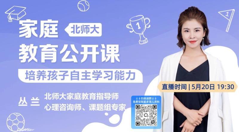 北师大家庭教育：培养孩子自主学习能力