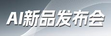 “破界·智学”-AI新品发布会