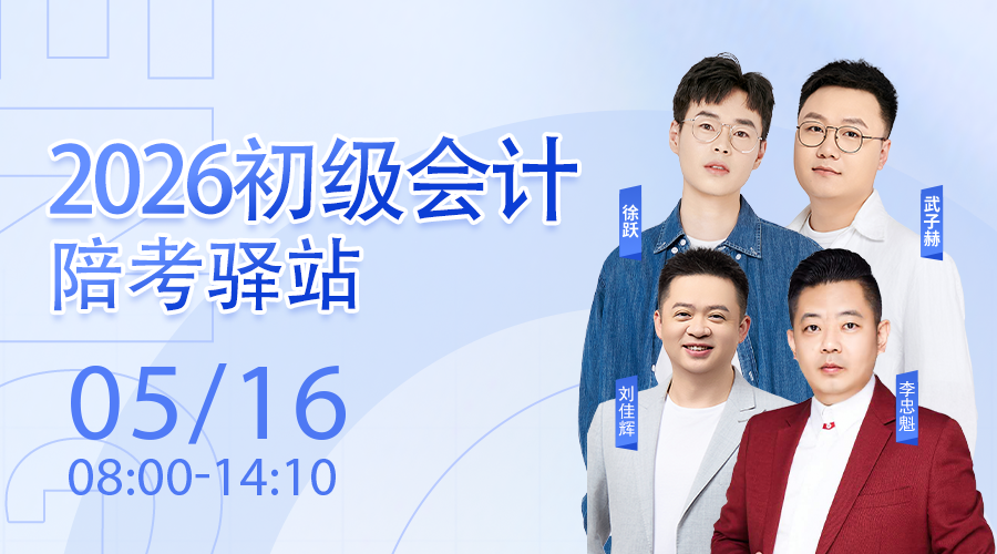 2026初级会计陪考驿站-DAY1