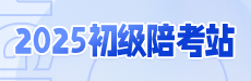 2026初级会计陪考驿站-DAY1