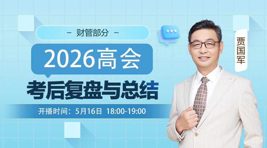 2026高会考后复盘与总结-财管部分