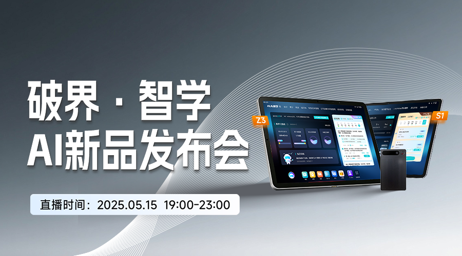 “破界·智学”-AI新品发布会