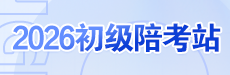2026初级会计陪考驿站-DAY1