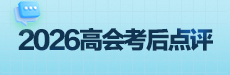 2026高会考后复盘与总结-财管部分