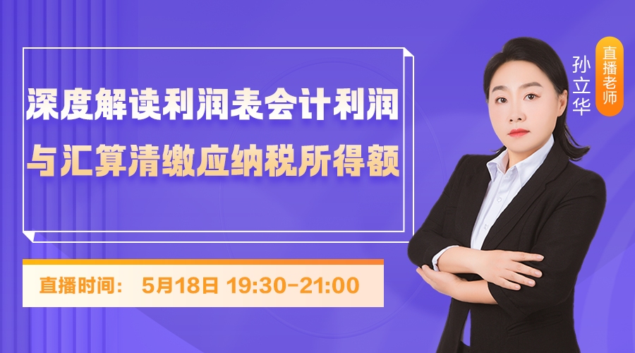 【公开课】深度解读利润表会计利润与汇算清缴应纳税所得额
