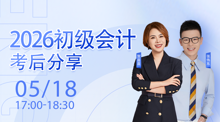 2026初级会计考后分享