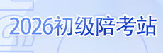 2026初级会计考后分享