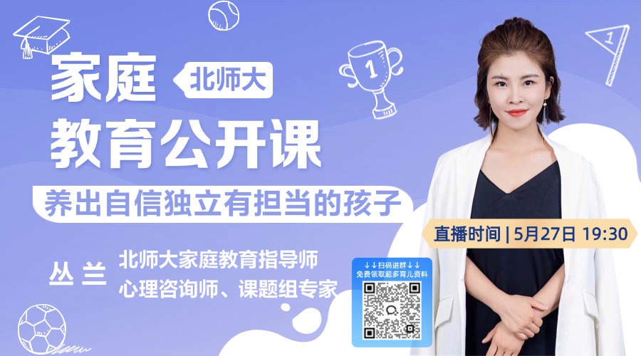 北师大家庭教育：养出自信独立有担当的孩子