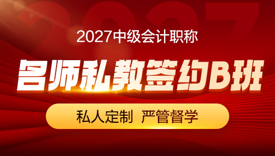 中级-名师私教签约B班-2027