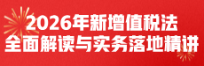 2026年新增值税法全面解读与实务落地精讲（6）