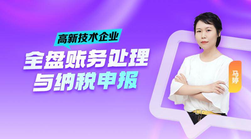 高新技术企业全盘账务处理与纳税申报