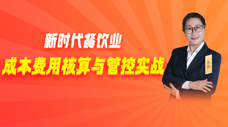 新时代餐饮业成本费用核算与管控实战