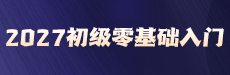 2027秒懂初级-零基础入门-初级会计实务01