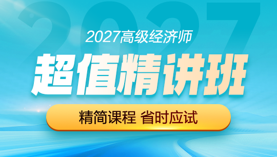 高级经济师-超值精讲班