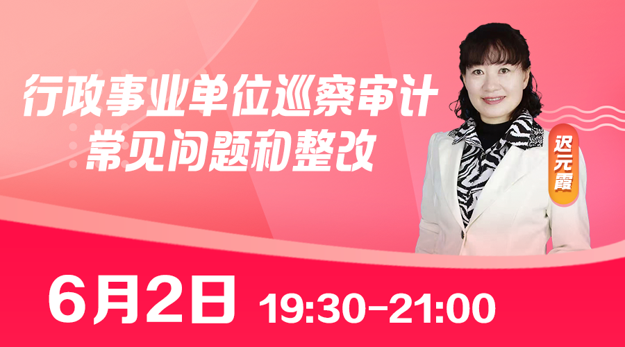 行政事业单位巡察审计常见问题和整改