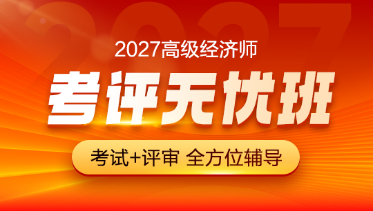 高级经济师-考评无忧班