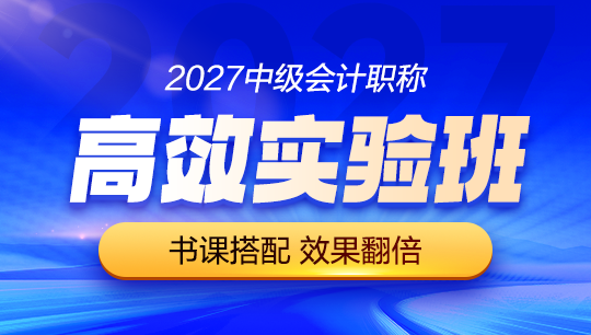 中级-高效实验班-2027