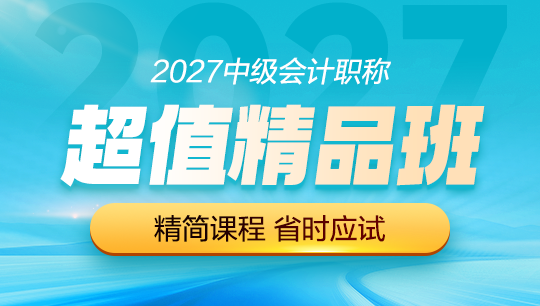 中级-超值精品班-2027