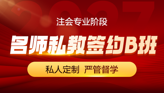 注会-名师私教签约B班-2027
