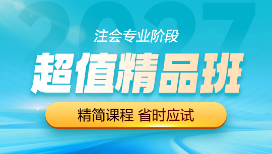 注会-超值精品班-2027
