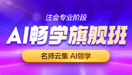 注会-AI畅学旗舰班-2027