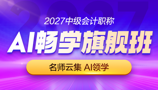 中级-AI畅学旗舰班-2027