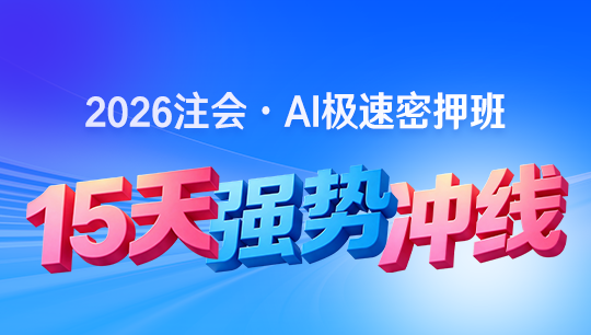 注会-AI极速密押班-2026