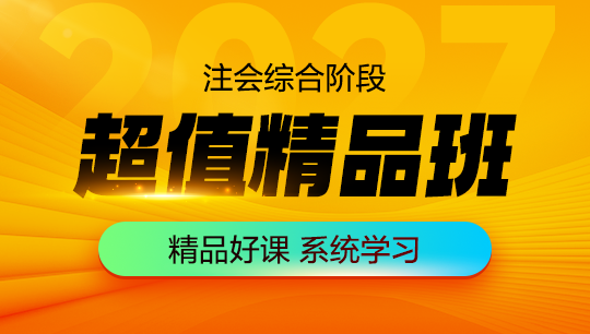 注会-综合阶段超值精品班-2027