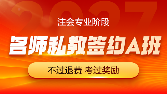 注会-名师私教签约A班-2027