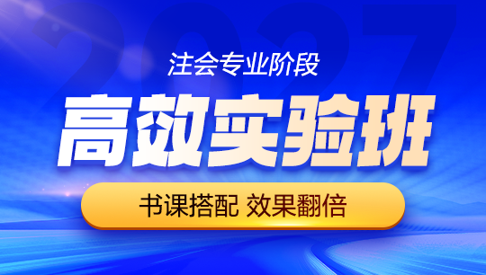注会-高效实验班-2027