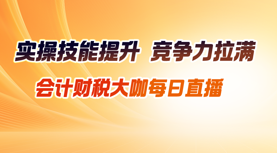 2026年6月财税热点直播