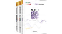 税务师-经典题解（全科）-2026