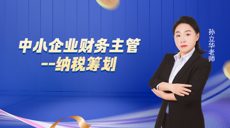 中小企业财务主管--纳税筹划（1）增值税篇